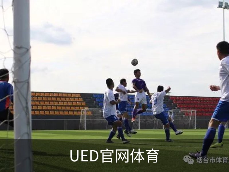 UED·(中国区) - 官网